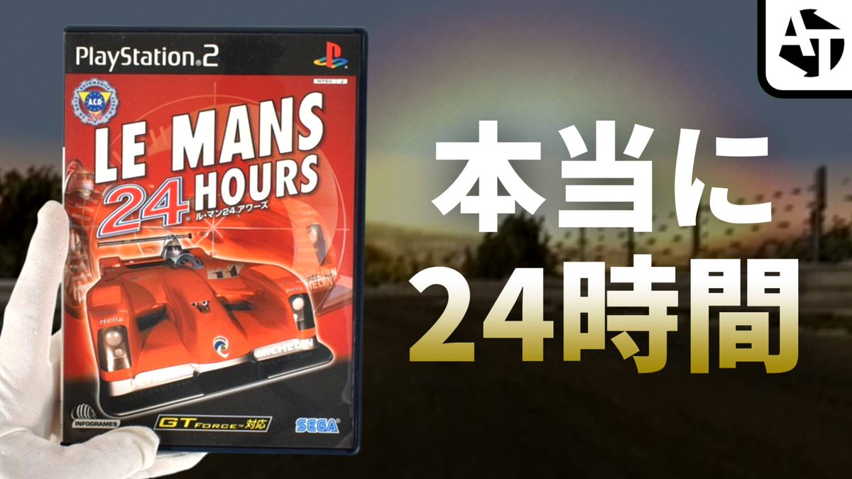 コナミやセガのルマン24とは訳が違う。😂