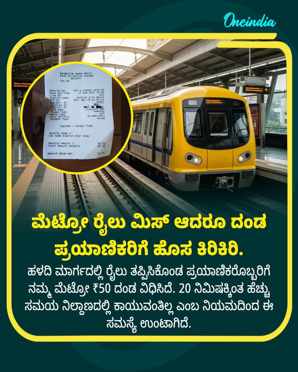 OneindiaKannada's tweet photo. ಮೆಟ್ರೋ ರೈಲು ಮಿಸ್ ಆದರೂ ದಂಡ ಪ್ರಯಾಣಿಕರಿಗೆ ಹೊಸ ಕಿರಿಕಿರಿ...
#NammaMetro #YellowLine #MetroFine #BMRCL #BengaluruMetro #PassengerIssues #PublicTransport #NewsUpdate #OIKannada #Oneindia #OIKA https://t.co/qkpxL5wy6X
