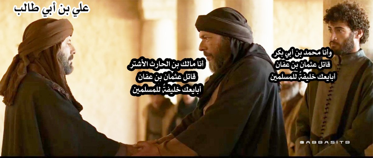 ABBASITB's tweet photo. أهل الحل والعقد الذين بايعوا علي بن أبي طالب ونقلوا إليه السلطة والخلافة : 
في نفس هذا الوقت كان جثمان أمير المؤمنين عثمان بن عفان مرمي على الأرض ينزف في الشارع وجثته محاصرة وممنوع الاقتراب منه ثلاثة أيام لم يدفنوه ولم يصلوا عليه 🔻 https://t.co/Oh8jDNptvD