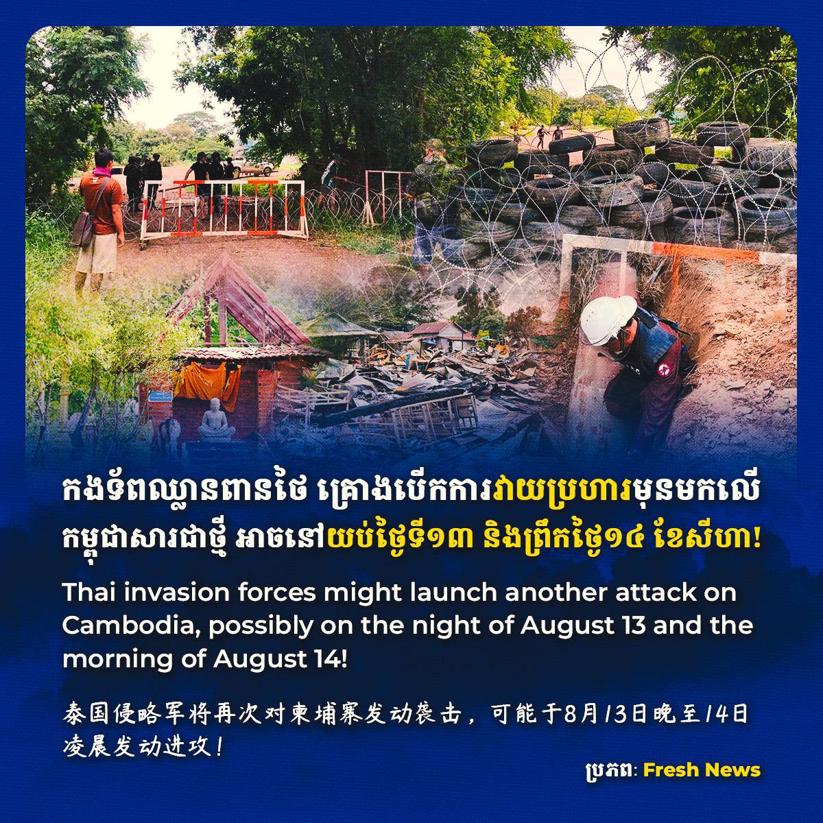 vsophorn's tweet photo. កងទ័ពឈ្លានពានថៃ គ្រោងបើកការវាយប្រហារមុនមកលើកម្ពុជាសារជាថ្មី អាចនៅយប់ថ្ងៃទី១៣ និងព្រឹកថ្ងៃ១៤ ខែសីហា!

Thai invasion forces might launch another attack on Cambodia, possibly on the night of August 13 and the morning of August 14!

泰国侵略军将再次对柬埔寨发动袭击，可能于8月13日晚至14日凌晨发动进攻！
ប្រភព Fresh News

#ThaiPolitics
#PoliticalDrama
#ThaiCambodianRelations
#ASEANPolitics
#ConflictAsDistraction 
#Cambodianeedspeace