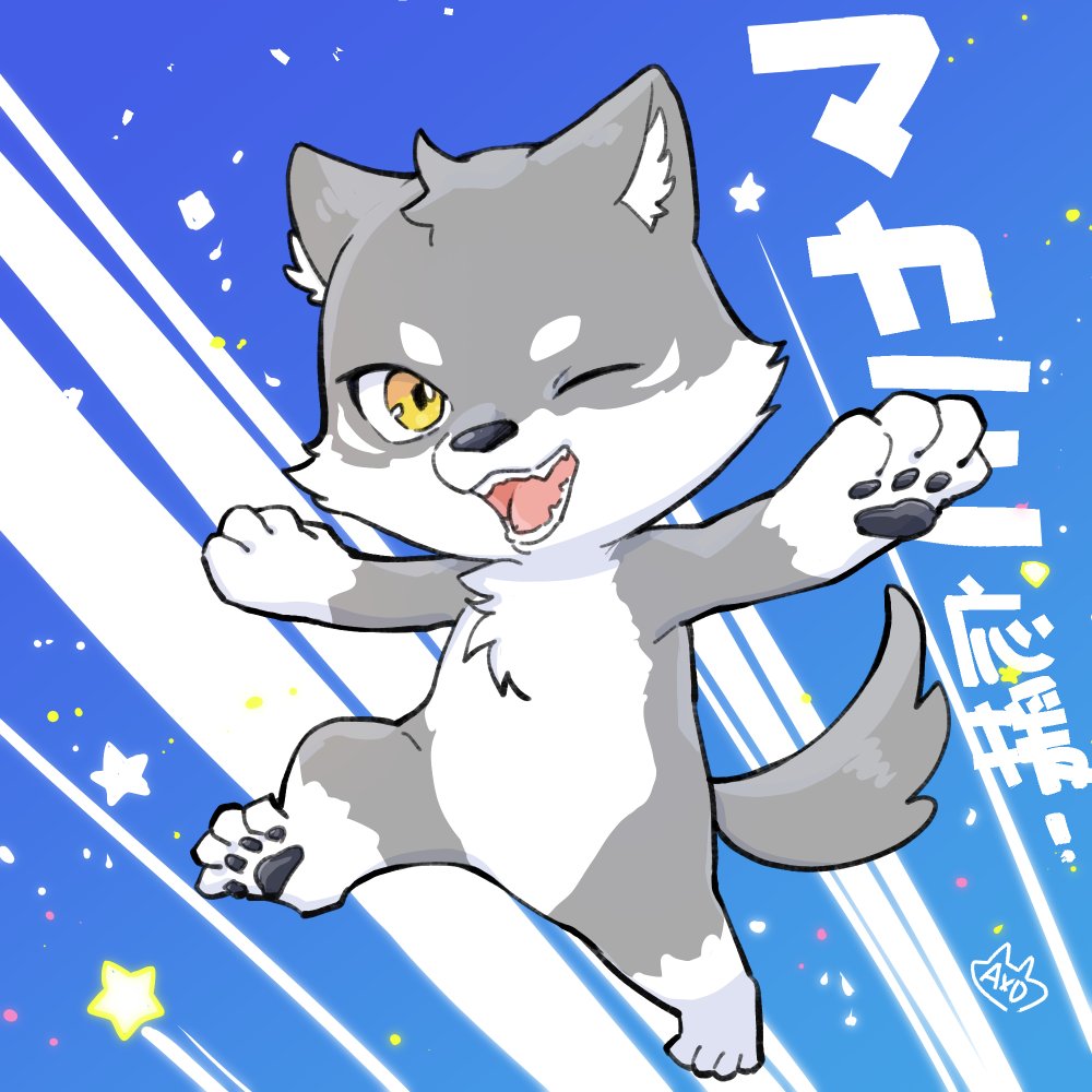 マカミ大事🐺世界へ届け！！

#国際オオカミの日 #ゆるバース2025