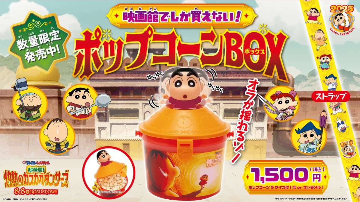 映画館でしか買えない！ クレヨンしんちゃんポップコーンBOX