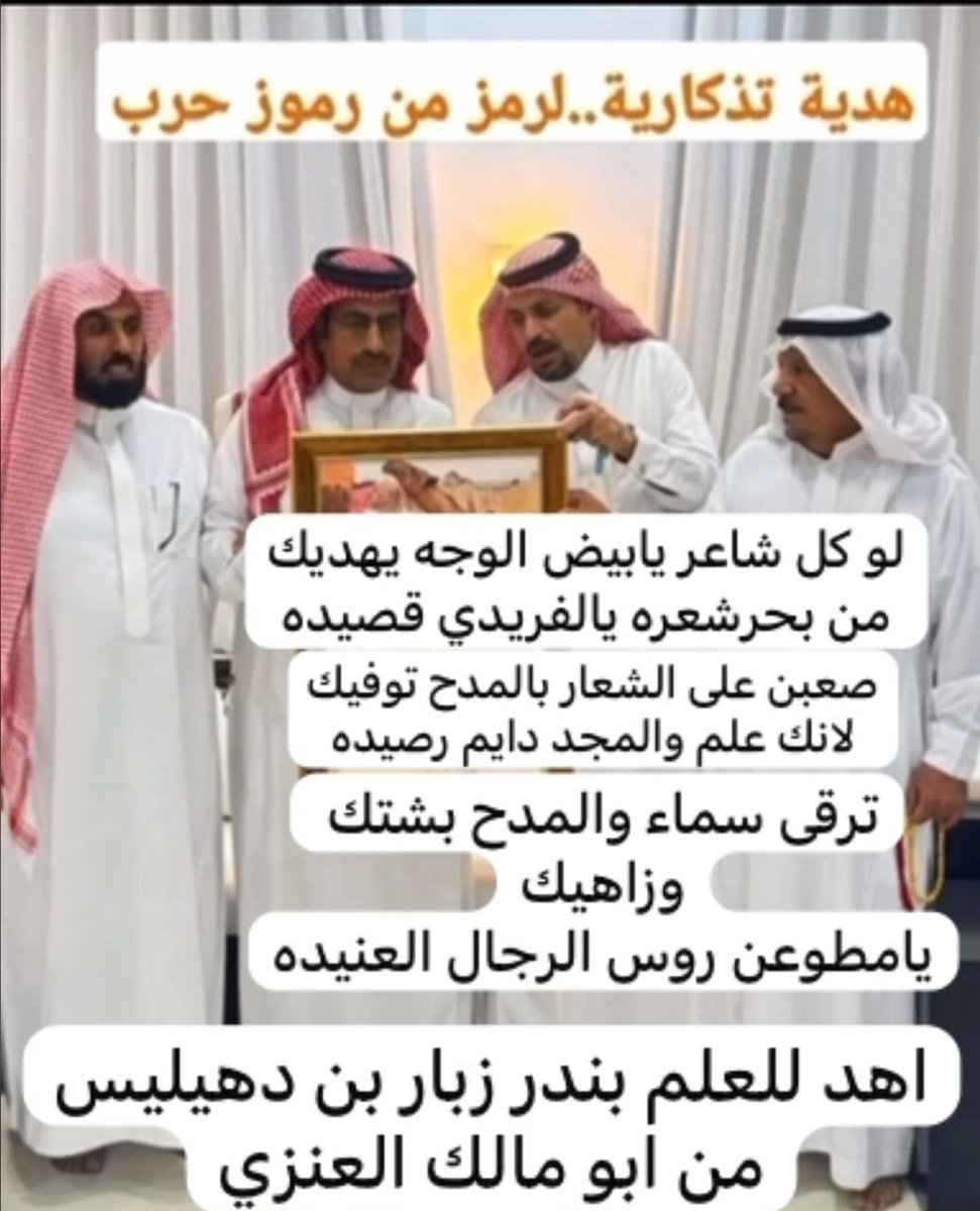 aldahalees's tweet photo. الشيخ/ بندر بن زبار بن دهيليس يحتفي 
بالشيخ/ علي بن صنيتان الفريدي 
والشاعر/ رشيد الفريدي 
في ليلة من ليالي الوفاء بمنزله في أعيوجات. https://t.co/j1emJxrZgr