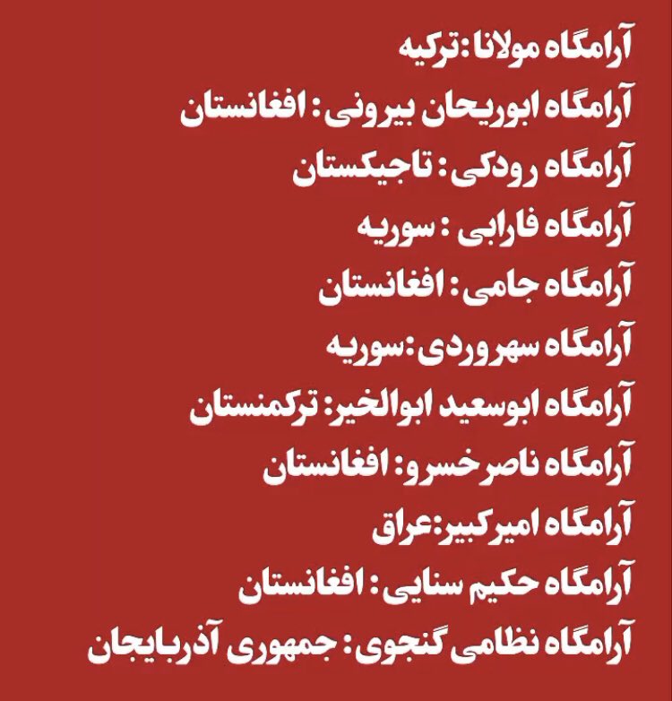 اندیشمندان و شاعران که هیچ کدام ایرانی نبود.😂