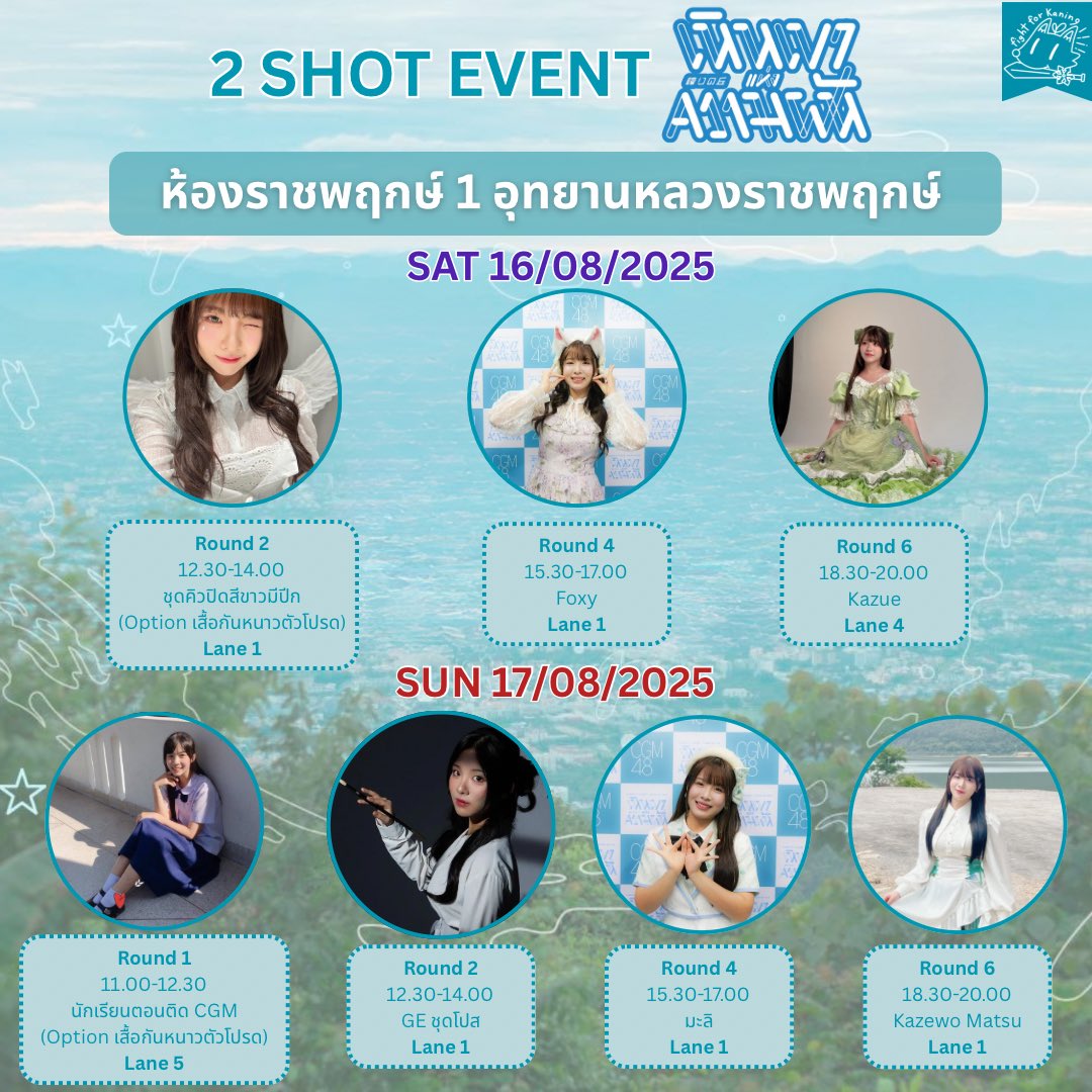 [🏔️🏆] #HokorinoOkaTH

❕อัพเดตชุด 2shot กิจกรรมที่เชียงใหม่ค่า🦊📸 #HokorinoOkaTH_2shot

ตามตารางนี้เลย แล้วพบกันนะคะ 💚

📆 16-17/08/2025
📍อุทยานหลวงราชพฤกษ์ 

Pre-Order NOW - 15/08(23:59)
 ➫ app.bnk48.com/shop 

#KaningCGM48 
#เนินเขาแห่งความฝัน
#CGM483rdAlbum
#CGM48