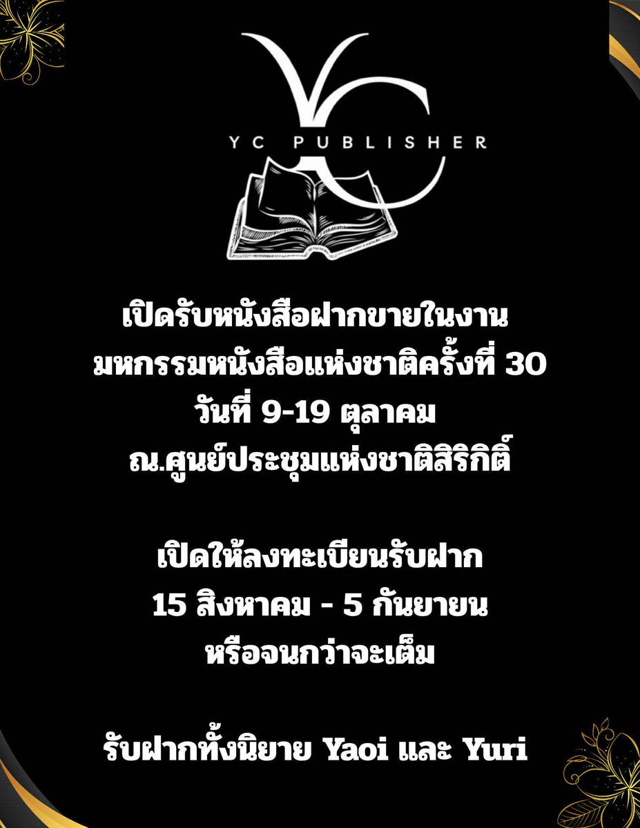 YCPublisher's tweet photo. ทางร้าน YC Publisher มาแจ้งการเปิดรับพันธมิตรฝากขายหนังสือใน #งานหนังสือ ณ ศูนย์สิริกิติ์ 
โดยทางร้านจะมาเปิดให้ลงทะเบียนผ่าน Google Form 
วันที่ 15 สิงหาคม เวลา 20.00 น. 
โดยทางร้านจะแจ้งผลการคัดเลือกหนังสือผ่านหน้าทวิต 
ในวันที่ 6 กันยายน
#งานหนังสือ #คุยกันนักเขียน https://t.co/qlFM4qPvBj