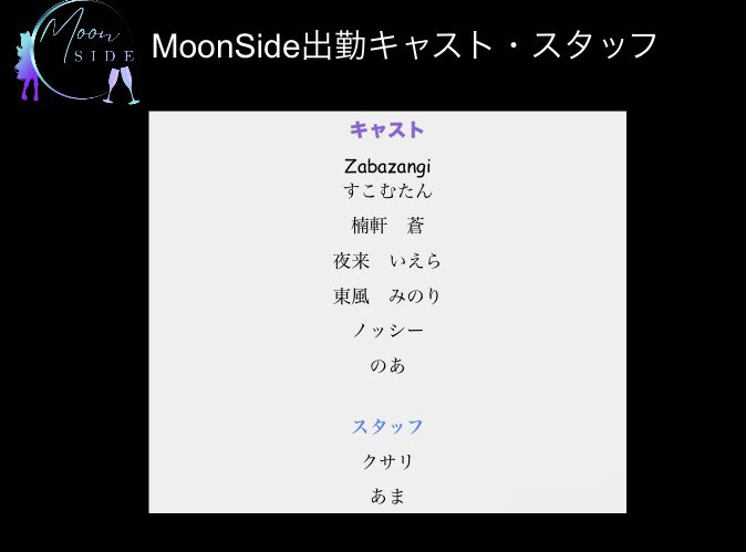 VRC_MoonSide's tweet photo. 遅くなり申し訳ございません。

本日の出勤キャスト、スタッフです。

また、注意事項等ご確認お願い致します。 https://t.co/nr83MwTUyO