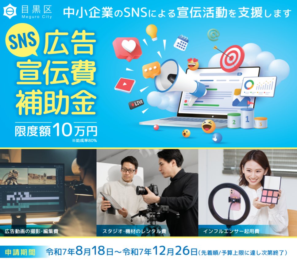 東京都の補助金 目黒区の補助金
「SNS広告宣伝費補助金」
先着順！
区内中小企業者の製品及びサービスを広く市場に周知するため、SNSを活用した広告に要する費用について、区がその一部を補助します。