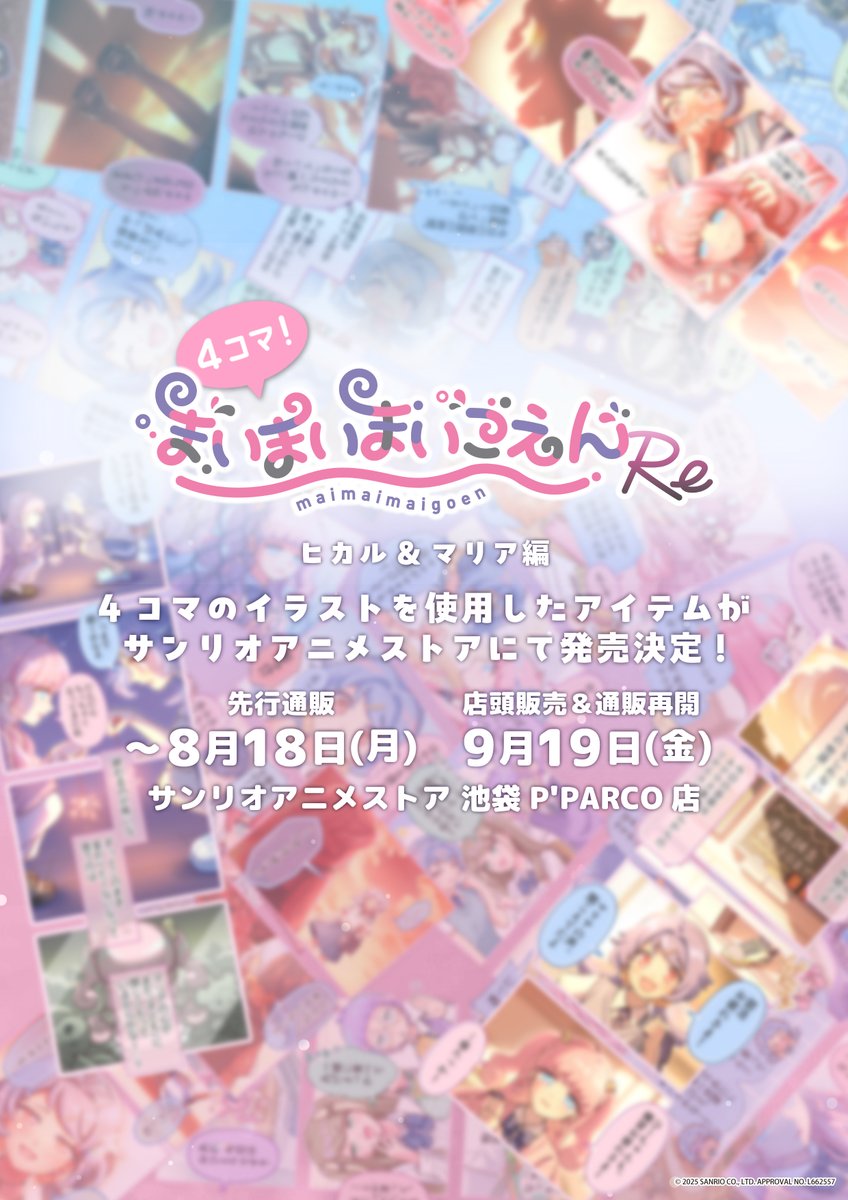 👼#まいまいまいごえん Re🎀 ヒカル＆マリア編グッズが登場✨ 花火の夜