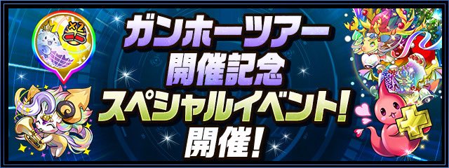 「ガンホーツアー開催記念スペシャルイベント！」開催！| パズドラバトル

padr.gungho.jp/event/2508/

 #パズドラ
 #パズドラバトル