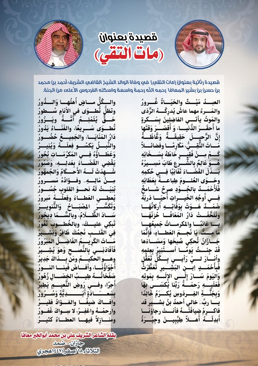 قصيدة في رثاء الشيخ القاضي أحمد بشير معافا
رحمه الله
يا ربِّ.. خالي أحمدُ بنُ بشيرِ قد
وافاكَ ضيفًا والفؤادُ فقيرُ

فاكرِمْ ضِيافَتَهُ فأنتَ رجاؤنا
وارحمْهُ واغفِرْ، لا سِواكَ غَفورُ

أَبدِلْهُ أَهلاً طِيِّبِينَ وجِيْرَةً
ومنازِلاً فيها العطاءُ كثيرُ