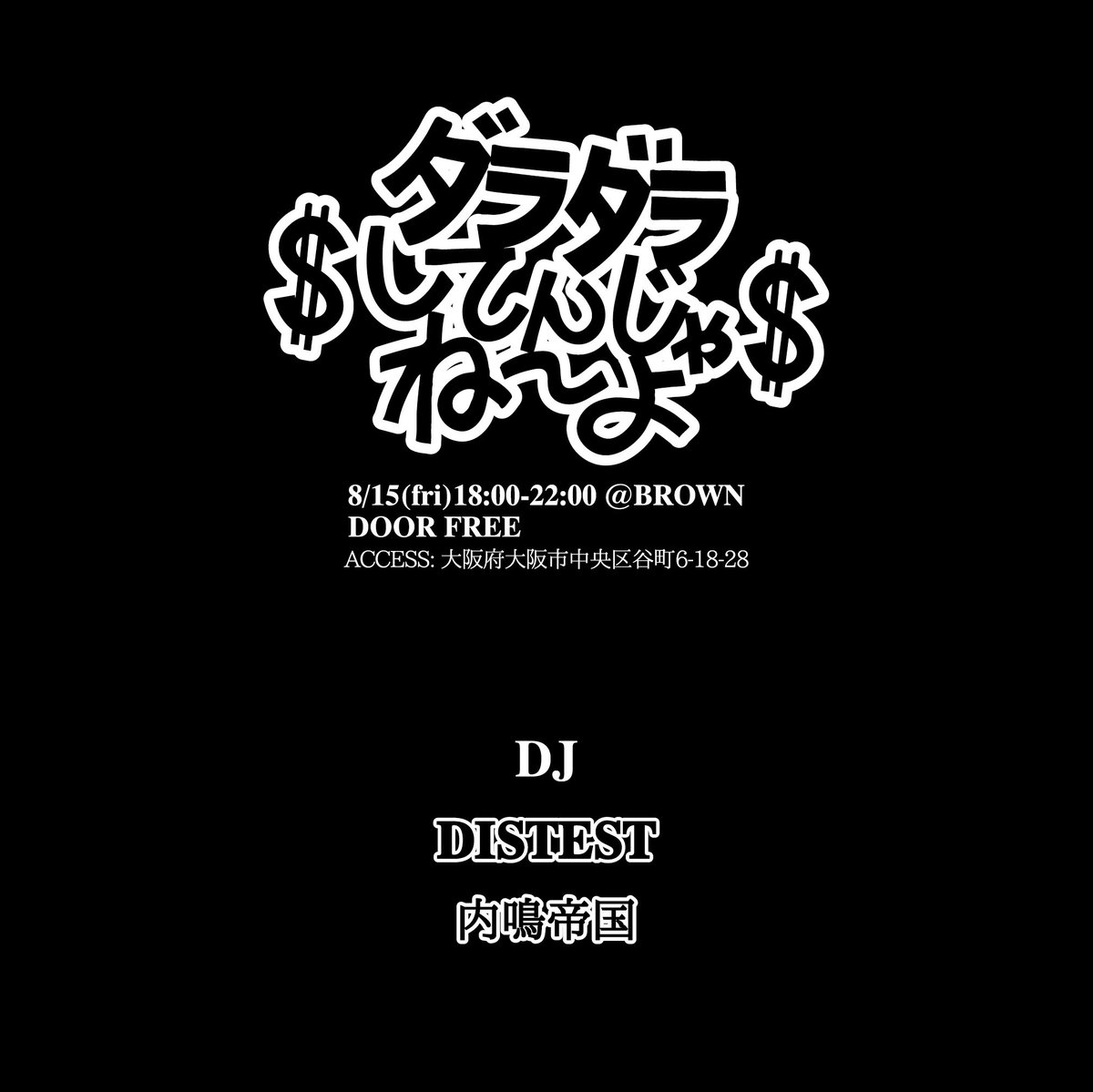明後日！
自分は昔話オンリーセットでやります

8/15（金）
18:00〜22:00
於:BROWN（大阪市中央区谷町6-18-28）
入場自由