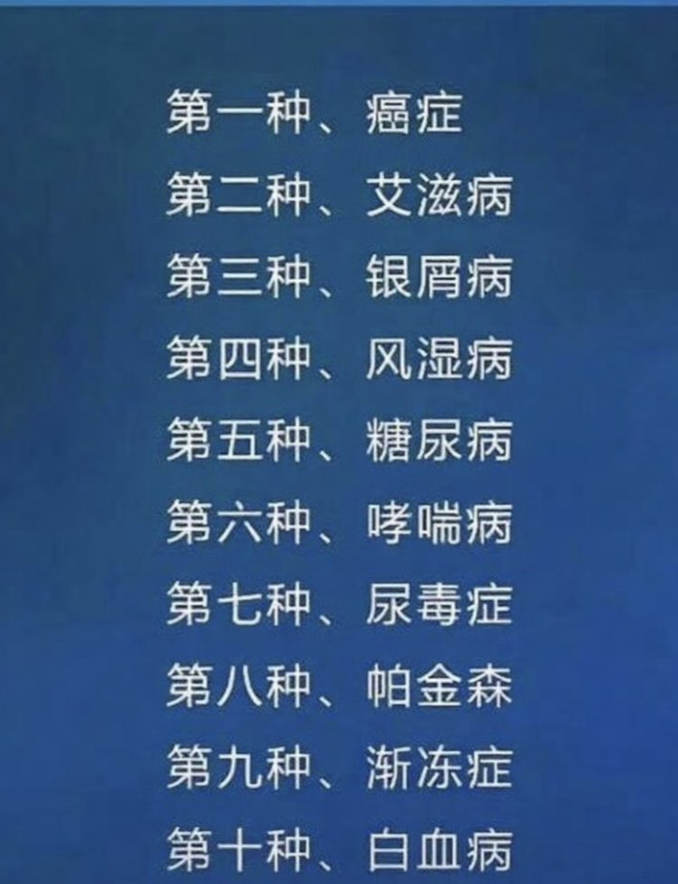 治不了根的10种病