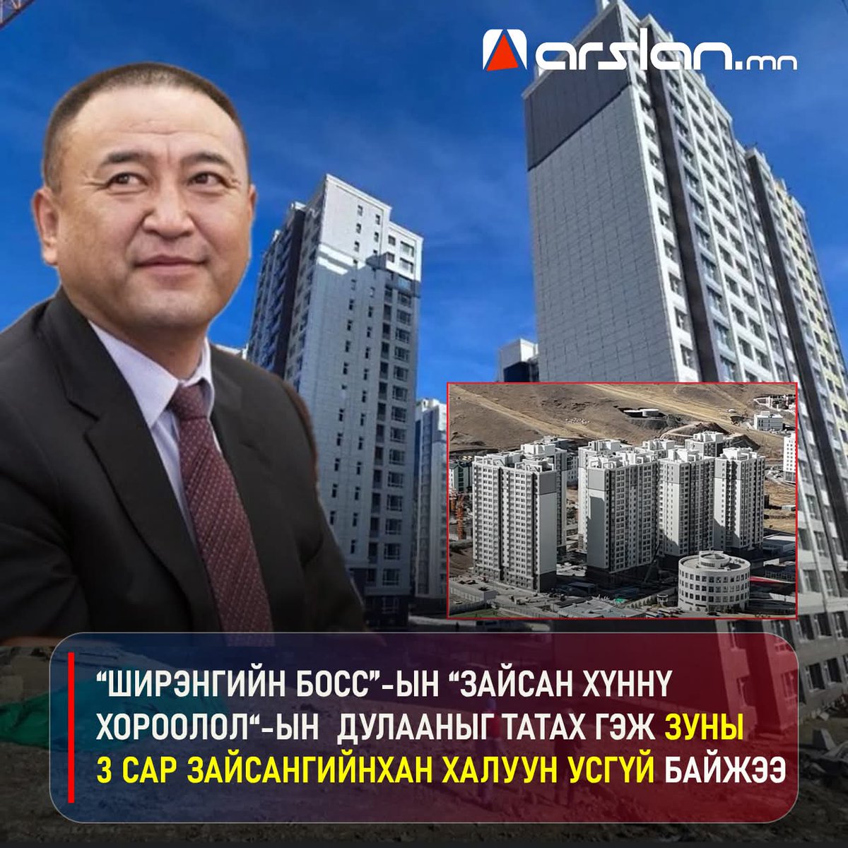 Авлига хороолол-2: “Ширэнгийн босс”-ын “Зайсан Хүннү хороолол“-ын дулааныг татах гэж зуны 3 сар Зайсангийнхан халуун усгүй байжээ‼️‼️‼️

arslan.mn/politics/gover…