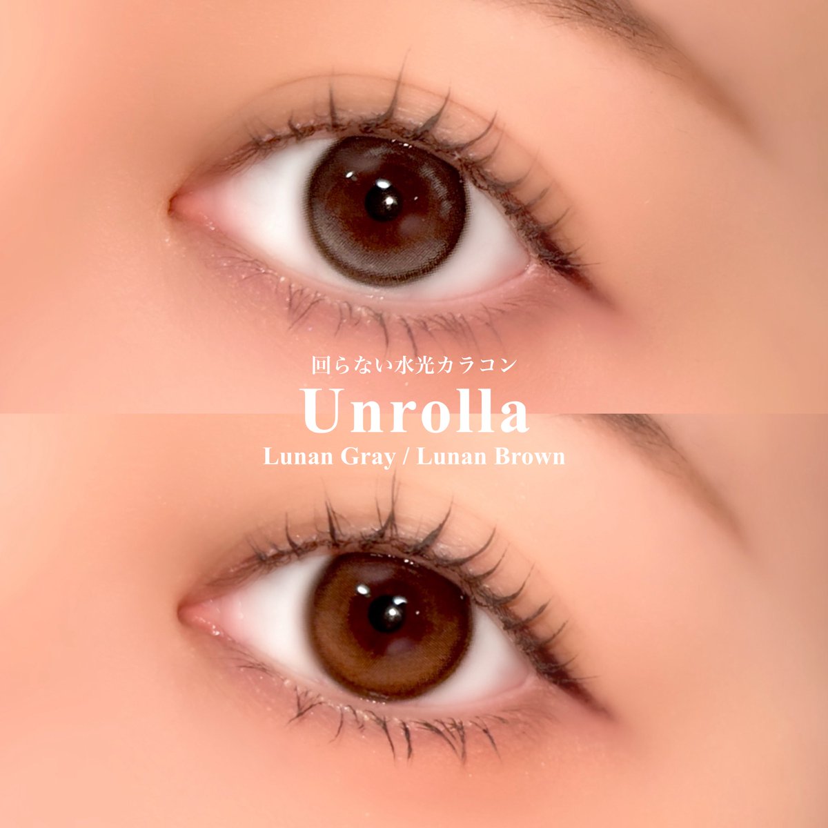 becoskin's tweet photo. #PR #Unrolla
リフレアから新ブランド アンローラが登場!
シリコーン素材の回らない水光カラコンは
可愛いだけじゃなく、つけ心地も軽やか。
🩶Lunan Gray→繊細グラデ×白みグレー
🤎Lunan Brown→じゅわフチ×チョコブラウン
やわらかな質感で瞳になじみ、
1日中ナチュラルに盛れる2色◎リピ確! https://t.co/HmLEOKPxns