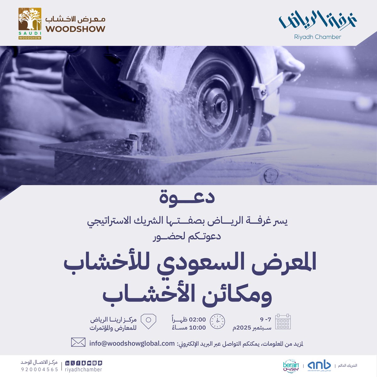 #دعوة
لحضور المعرض السعودي للأخشاب ومكائن الأخشاب

🗓 | 07 - 09 سبتمبر 2025م
🕰 | 02:00 - 10:00 مساءً
📍 | مركز ارينا الرياض للمعارض والمؤتمرات 

#غرفة_الرياض
#صوت_اعمالك