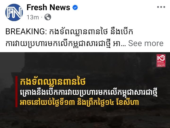 The world needs to hear us and witness this, Thai army plan to launch the new attack on Cambodia again tonight or tomorrow morning. We are seeking for peace, but their aggressiveness won't stop. They will open the fire and attack us again. 

Implement The Ceasefire Agreement