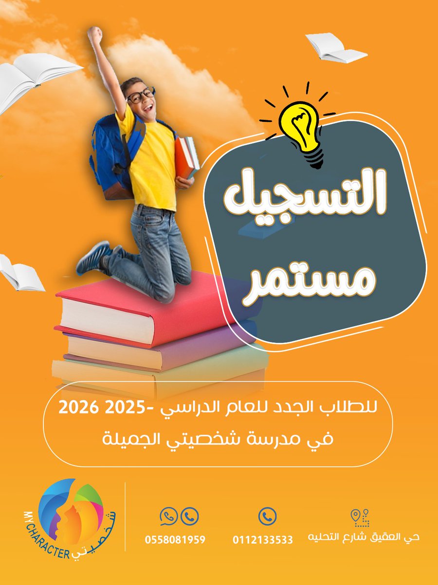 Mycharacterscho's tweet photo. "📢 أبوابنا مفتوحة
التسجيل مستمر للعام الدراسي الجديد 2025-2026 🚀

للتسجيل يمكنكم مراسلتنا عبرالواتس اب:
📱 https://t.co/kA1yJ6HZIz

📍 العنوان : https://t.co/Bw8R7cDsrf

#مدرسة_شخصيتي_المبدعة #تسجيل_طلاب #مدارس_أهلية

" https://t.co/qu7RJoeNni