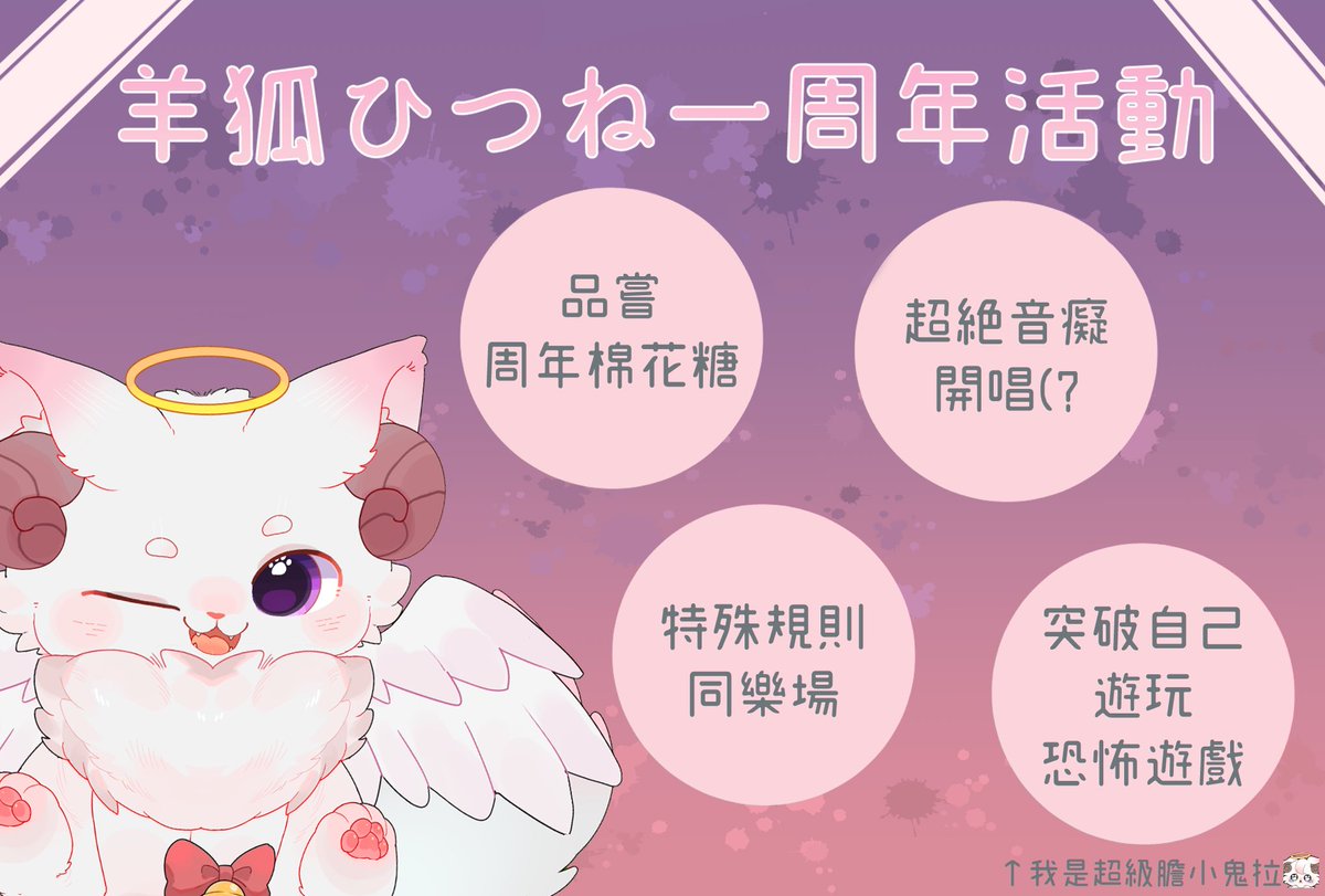 8/17是我步入這個圈圈的一週年🔔
這禮拜日將有一些些的小活動🌸
歡迎大家當天來看看音癡開唱(?跟膽小鬼的恐怖遊戲時間，還有不懼怕羞恥心就大聲唸出技能吧!的觀眾場玩法🎉
這裡是羊狐ひつね，一週年過後將陪你們步入第二第三年💕
🐏拜託當天來看看我或是掛台吧🦊

偷偷說...棉花糖告急...下收棉花糖✨