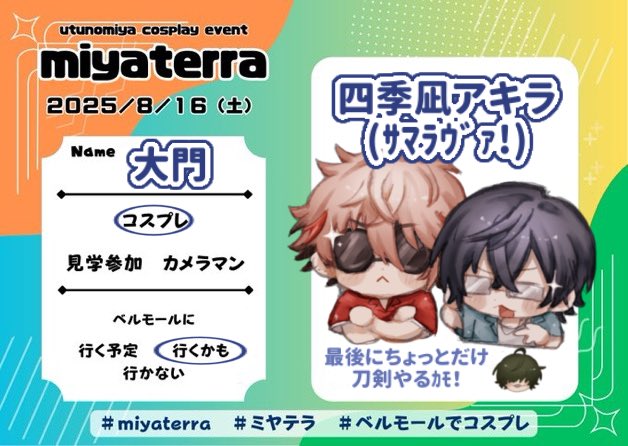 #ミヤテラ参加表明 
あかねﾁｬﾏとおります〜🤩‼️最高じゃん？