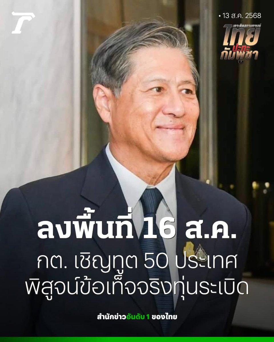 Skyboyz15's tweet image. นี่หล่ะ‼️ที่รอคอย มาแล้ว 👏🏻👏🏻
เตรียมเชิญทูต 50 ประเทศผู้บริจาคกรอบออตตาวาชี้แจง 15 ส.ค.นี้ ก่อนพาลงพื้นที่ 16 ส.ค. พิสูจน์ข้อเท็จจริง ชี้เหตุทุ่นระเบิดเกิดซ้ำแล้วซ้ำเล่า สะท้อนกัมพูชาไม่จริงใจ ละเมิดกฎหมายระหว่างประเทศ
#TruthFromThailand #ทุ่นระเบิด 
#ไทยกัมพูชา #ชายแดนไทยกัมพูชา