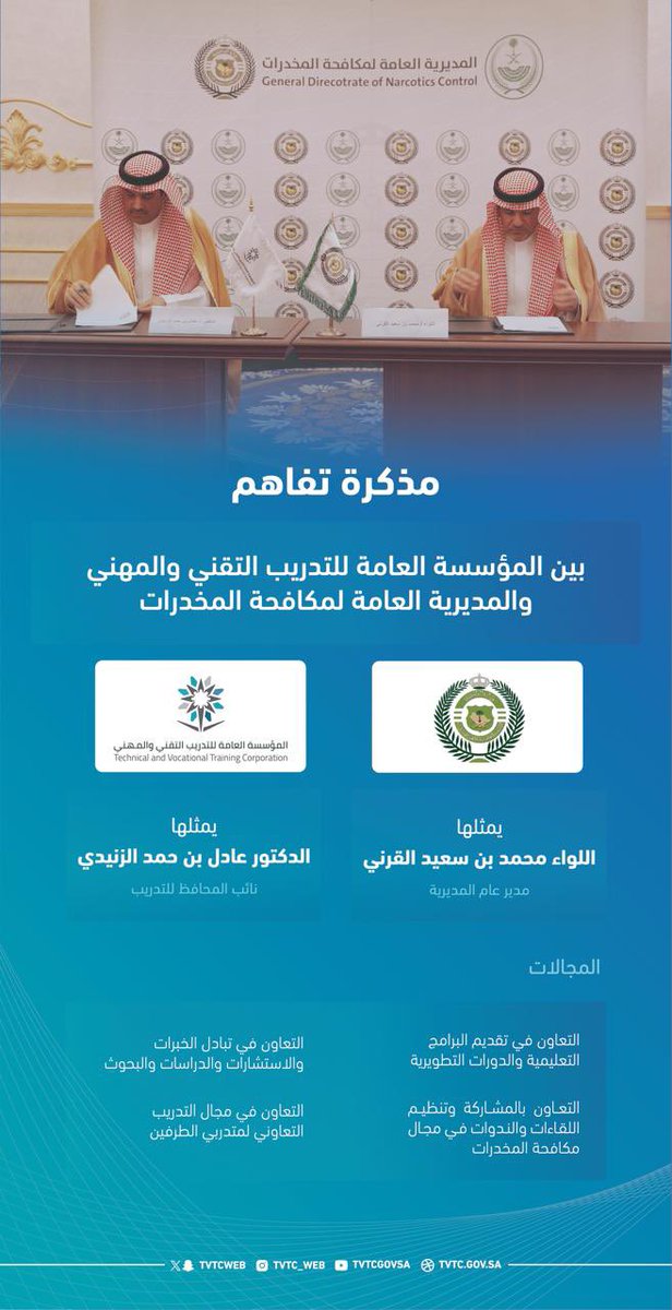 وقعت #التدريب_التقني و المديرية العامة لمكافحة المخدرات مذكرة تفاهم تهدف لتعزيز التعاون المشترك بين الطرفين لتقديم البرامج التعليمية والدورات التطويرية وتنظيم اللقاءات في مجال مكافحة المخدرات.