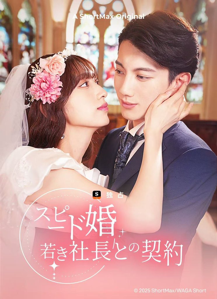 ショートドラマ 「スピード婚～若き社長との契約～」 で神寺蓮を演じ