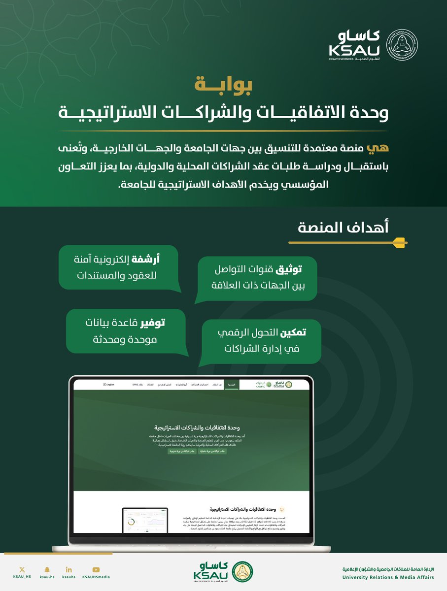 انسجامًا مع تطلعات المملكة في تحقيق التحول الرقمي وتعزيز الكفاءة التشغيلية، وفي خطوة تهدف إلى تسهيل إجراءات عقد الشراكات، تُعلن إدارة العلاقات الجامعية والشؤون الإعلامية ممثلةً بـ وحدة الاتفاقيات والشراكات الاستراتيجية، وبالتعاون مع إدارة تقنية المعلومات، عن إطلاق بوابة