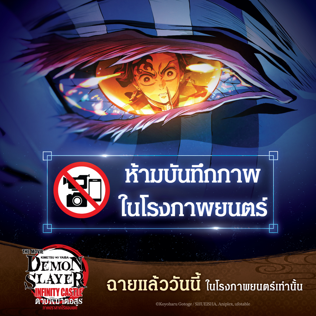 jam_th_official's tweet image. ห้ามบันทึกภาพในโรงภาพยนตร์❗
เพราะทุกวินาทีในปราสาทไร้ขอบเขต คือประสบการณ์ที่ต้องสัมผัสด้วยตาคุณเองเท่านั้น

ให้แสง สี เสียง และพลังของเหล่านักล่าอสูรโอบล้อมคุณแบบเต็มพลังในโรง!

⚔️จุดระเบิดมหาสงครามไตรภาค ศึกกำราบราชาอสูร

Demon Slayer: Kimetsu no Yaiba Infinity Castle…