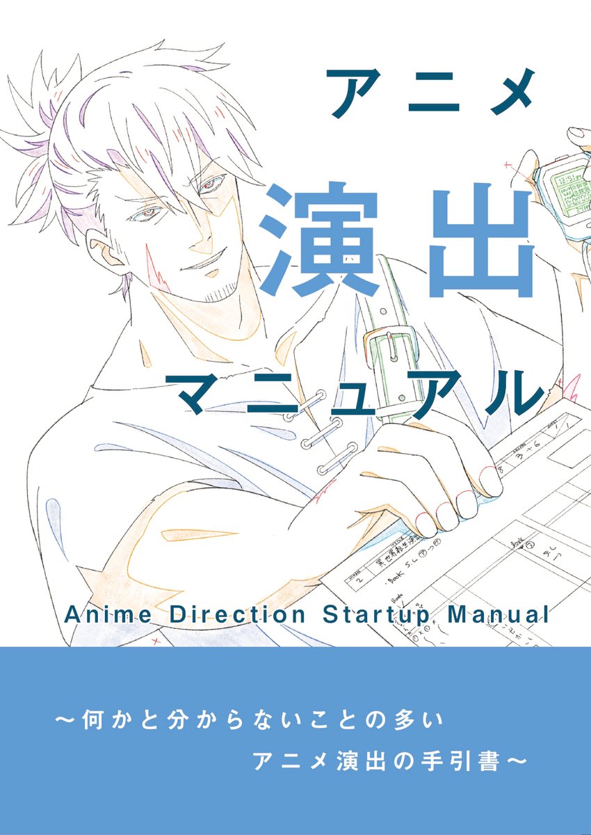 アニメ演出マニュアル 演出処理の最低限知っておいた方が良い情報を
