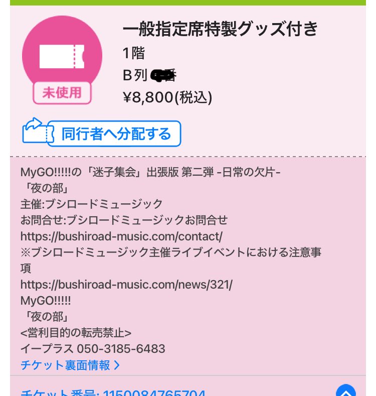 ulsxnsk's tweet photo. MyGO!!!!!の「迷子集会」
出張版 第二弾 - 日常の欠片 -

【譲】夜の部 一般指定席 特製グッズ付
　　1階 B列 下手側（1桁）

【求】 チケット定価

1枚余ってしまったのでお譲りしたいです。
騒いだり暴れたりしない方でお願い申し上げます。

#MyGO https://t.co/BnTX03KJlF