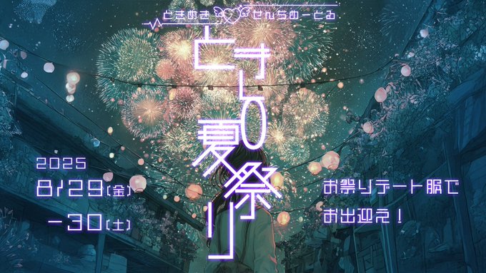 ときめき♡せんちめーとる-池袋コンカフェ