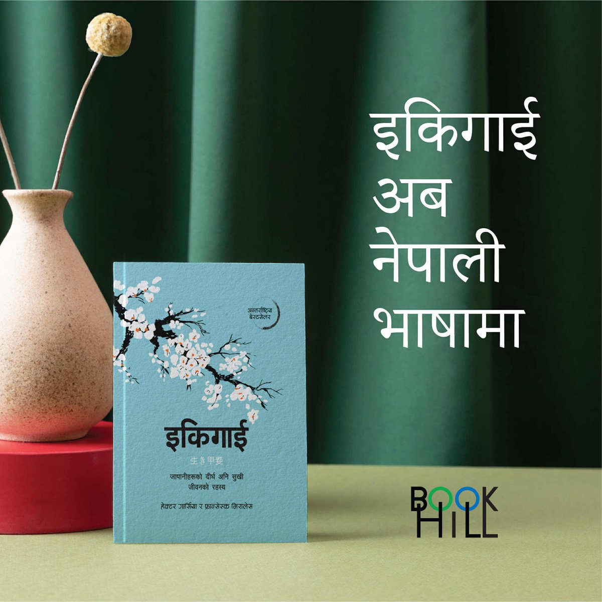 दीर्घ अनि सुखी जीवन जिउने जापानीहरूको इकिगाई रहस्य बुझ्न पढ्नैपर्ने किताब ।

अब नेपाली भाषामा बजारमा उपलब्ध छ ।

सय वर्षभन्दा बढी बाँचेका ओकिनावा टापुका जापानीहरूको खानपान, व्यायाम, सामाजिक सम्बन्ध, सकारात्मक सोचको इकिगाई पत्ता लगाई आनन्दित जीवन जिउने प्रेरणा यस पुस्तकले दिन्छ ।