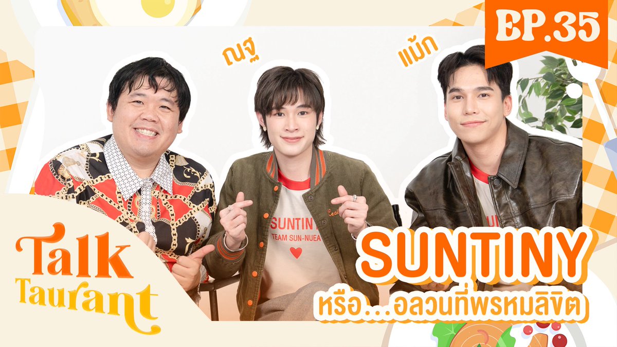 Talktaurant EP.35 พบกับ “แม้ก ณฐ” จาก SUNTINY หรือ...อลวนที่พรหมลิขิต 💫 

ไปชมกันเลยย
✨youtu.be/Ztw1gnPlJRY

👇 ฝากกดติดตามไว้ได้เลย
📍 Mingle Channel 
youtube.com/@MingleCH

#TalktaurantxSuntiny
