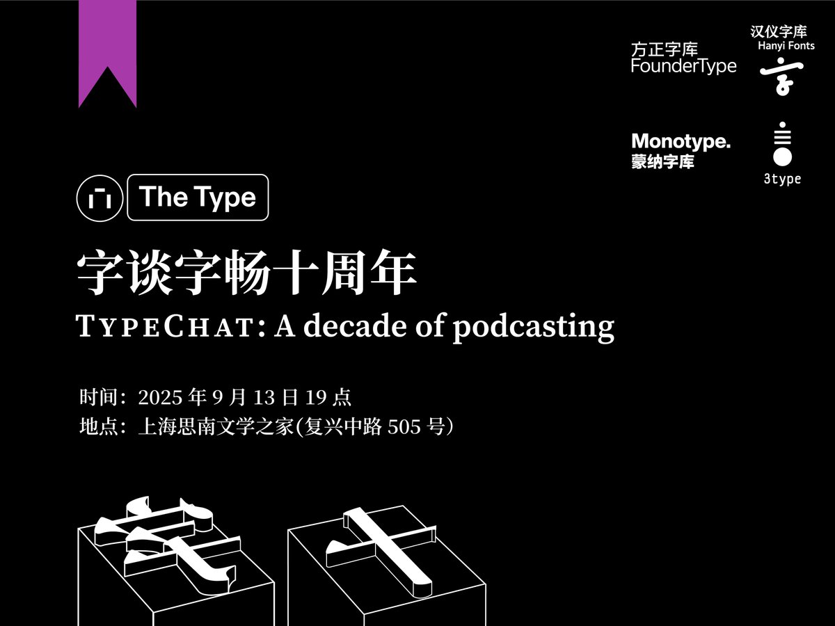 TheType's tweet photo. 我们将于 2025 年 9 月 13 日晚上在上海举办《字谈字畅》播客十周年庆沙龙活动，诚挚邀请诸位嘉宾和听众一起来聊天，大家一起见证这个历史性的时刻，留下一些美好的回忆。当然，播客十周年的特别纪念品，以及 One more thing 惊喜都会有，千万不要错过！

席位预订链接将于 8 月 31 日优先�� The Type 年付会员以优惠价格开放，如有余票则于 9 月 7 日向所有公众开放。数量有限，售完即止。敬请关注更新。

特别鸣谢方正字库、汉仪字库、蒙纳字库、三言对本活动的大力支持。

https://t.co/f7g4vWgfBh