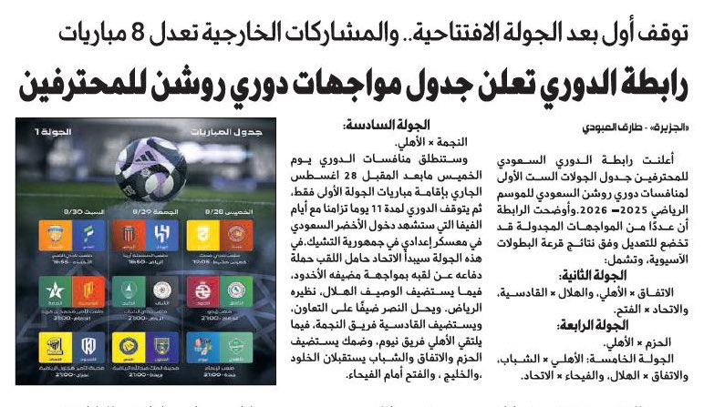 رياضة - الجزيرة (@sport_jazirah) on Twitter photo 📰| توقف أول بعد الجولة الافتتاحية.. والمشاركات الخارجية تعدل 8 مباريات
رابطة الدوري تعلن جدول مواجهات دوري روشن للمحترفين
al-jazirah.com/2025/20250813/…
<a href="/tariq_aloboudi/">طارق العبودي</a> 📰| توقف أول بعد الجولة الافتتاحية.. والمشاركات الخارجية تعدل 8 مباريات
رابطة الدوري تعلن جدول مواجهات دوري روشن للمحترفين
al-jazirah.com/2025/20250813/…
<a href="/tariq_aloboudi/">طارق العبودي</a>