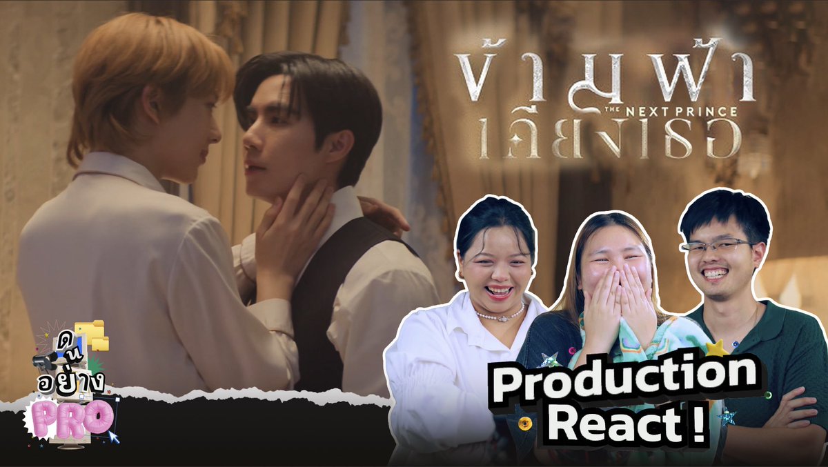 ฝากติดตาม Reaction (ฉบับ โปรดักชั่น) ของซีรีส์ ข้ามฟ้าเคียงเธอ ด้วยน้าา 

ใครชอบการรีแอค มุมมองใหม่ๆ กดดูกันได้เลย
📌 youtu.be/i4FMPNt51Eg?si…

ปล. ต้องการกำลังใจในการทำต่อมากๆ ฝากรีกันด้วยนะค้าบบ

#ข้ามฟ้าเคียงเธอSeries
#TheNextPrince 
#MandeeWork