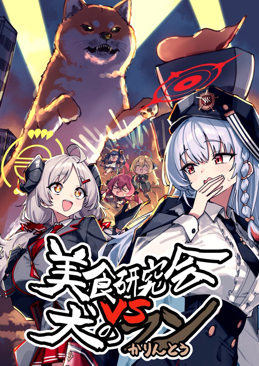 夏コミのブルアカ新刊 ｢美食研究会VS犬のフン｣ を 土曜日-西と13a