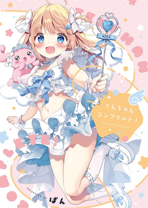 【 #C106 新刊書店委託 】

『 てんちゃんコンプリート!』
看板娘てんちゃんのイラストのみを集めた総集編です🪽
過去から現在まで、てんちゃんの成長をぜひ見てください🤍

🍈メロンさん(通常版)
https://t.co/xgT8OSO9kL

🍈メロンさん(クリアファイルつき)
https://t.co/1tWNSWJTE6 