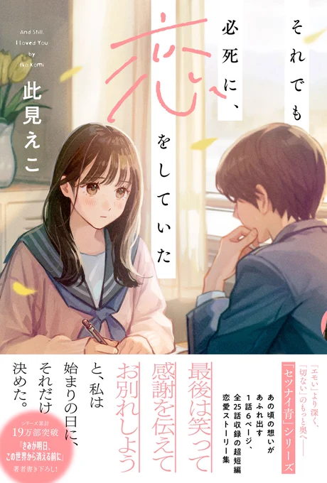 [work]
『それでも必死に、恋をしていた』
(主婦と生活社)著: 此見えこ
2025/9/12 刊行 装画を担当いたしました。 
