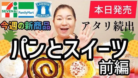 BitStarAcademy's tweet photo. ❤️本日のオススメ動画❤️
筋トレシンガージーナ（@miwawacchi）の動画をご紹介☺️
今週のコンビニ新商品！✨
パンとスイーツレビュー🍰
#コンビニスイーツ　#新商品　#レビュー
https://t.co/ZI8vnlQ25j https://t.co/Ms2XHGAREs
