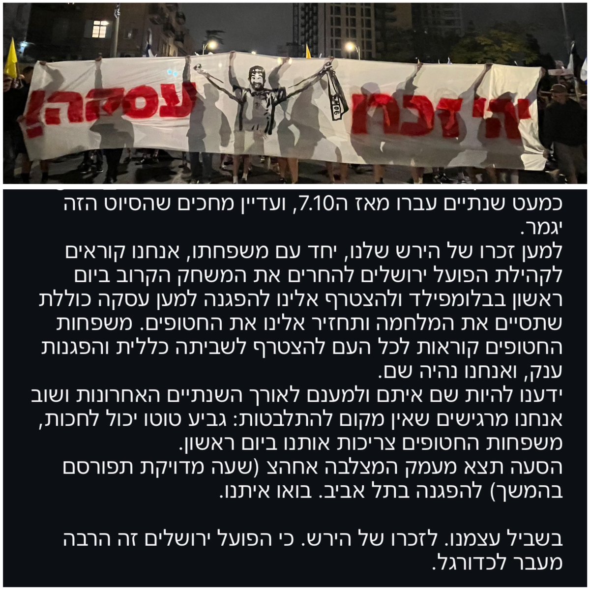 הודעה של אחיי ליציע מהבריגדה. קורא לכולם להגיע לתמוך במשפחות החטופים ביום ראשון.

אני מקווה ששתי הקבוצות, יחד עם המנהלת הליגה, ישכילו לדחות את משחק הדירוג למועד אחר.

בשביל עצמנו, לזכר הירש - כי הפועל ירושלים זה לא רק קבוצת כדורגל ❤️