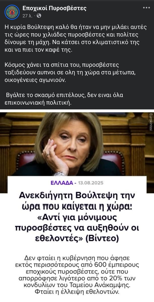 #Πυρκαγιά #φωτιά #Εποχικοί #Πυροσβέστες
