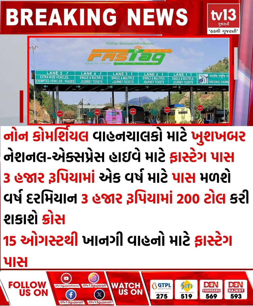 tv13gujarati's tweet image. નોન કોમર્શિયલ વાહનચાલકોને નેશનલ-એક્સપ્રેસ હાઇવે માટે મળશે ફાસ્ટેગ પાસ
#Fasttag #tv13gujarati #NationalExpressHighway