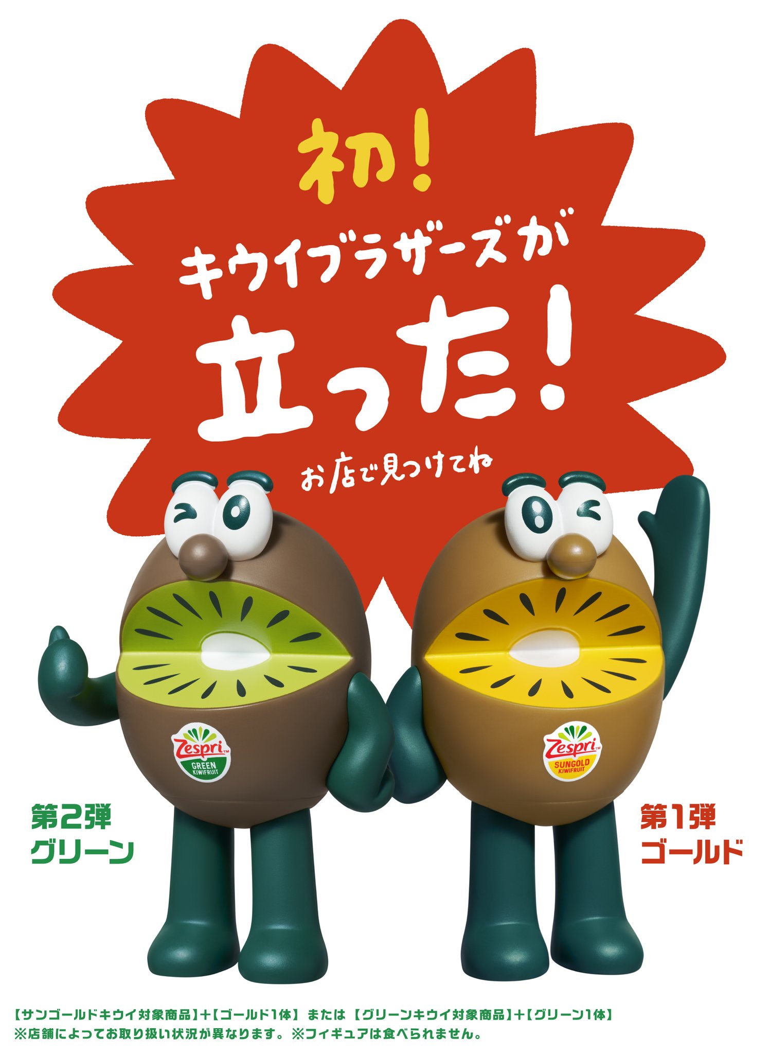 【特大】zespriキウイブラザーズ　ゴールド ゼスプリ キウイブラザーズ ゴールド フィギュア 2025 【新品未
