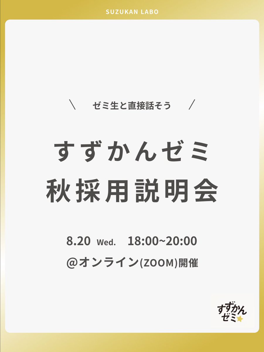 suzukanlab's tweet photo. 【すずかんゼミ 25秋採用説明会✨】

ゼミの雰囲気や活動内容を知るチャンス🌱
まずは話を聞いてみたい方も大歓迎です🙌

🗓8/20(水)18:00〜20:00（Zoom）
🎯対象：すずかんゼミに関心のある大学生・大学院生
⏰締切：開催1時間前まで
📮申込はプロフィールのGoogleフォームから https://t.co/YFlXm7NQwE