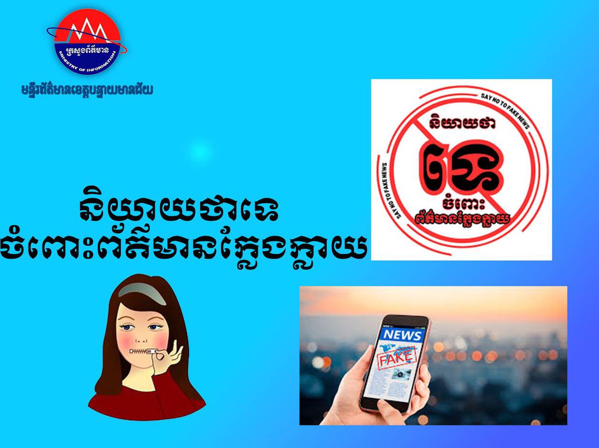 BMCInformation's tweet photo. យុទ្ធនាការ “និយាយថាទេចំពោះព័ត៌មានក្លែងក្លាយ❌” បន្តអនុវត្តនៅព្រះរាជាណាចក្រកម្ពុជា 🇰🇭
#ព័ត៌មានក្លែងក្លាយ
#យុទ្ធនាការប្រឆាំងព័ត៌មាន
#ក្រសួងព័ត៌មាន https://t.co/lvEJ1mQnry