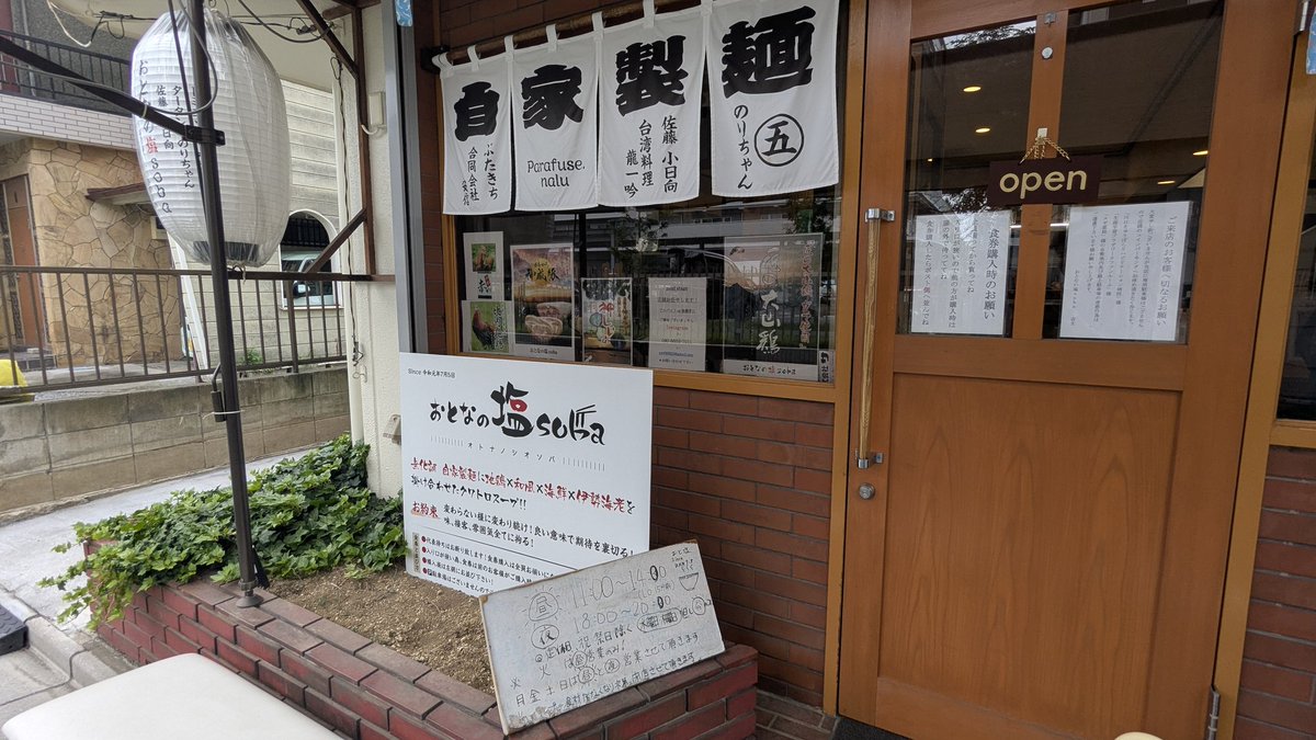 kt_kohei's tweet photo. おとなの塩soba@西川口

🍜特製塩そば
🍚チャー玉丼
 　
気になっていて初訪麺
無化調の仕上がりな塩の激ウマスープで、一気に飲み干すところ。自家製麺も最高でトッピングも控えめに言って激ウマ
再訪メン決定👍
　おと塩の自家製麺と無化調の拘りと。。。そして極み
KK腹パンFINISH❗ご馳走さま🙏 https://t.co/q7qC6Ivmdf