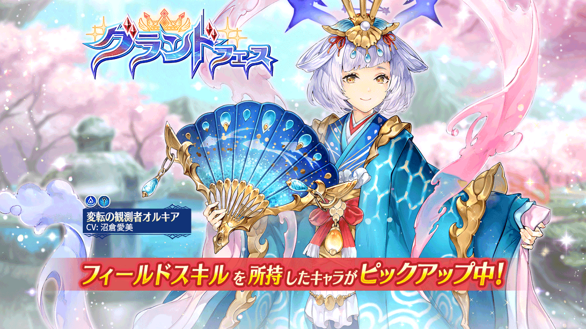 グランドフェス]開催✨️】 ・[サブロール]<スキルアッパー>が解放可能