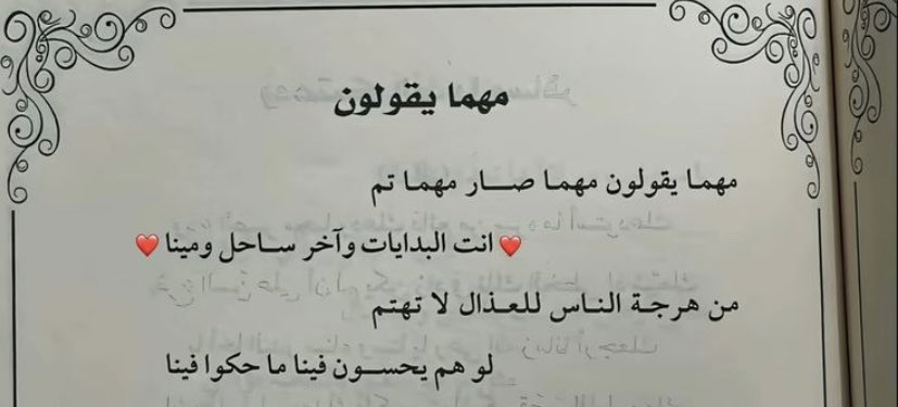مهمَا يقولون . .
